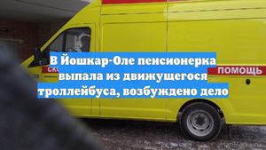 В Йошкар-Оле пенсионерка выпала из движущегося троллейбуса, возбуждено дело