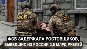 ФСБ задержала ростовщиков, выведших из России 2,5 млрд рублей