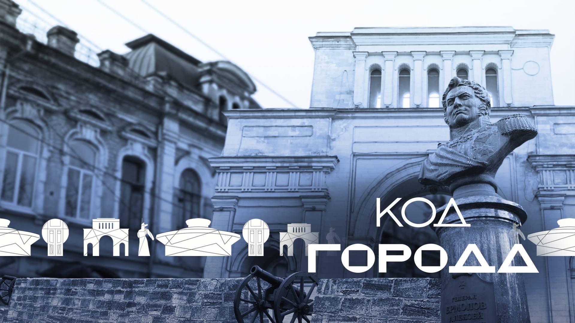 «Код города» - Губернский Ставрополь