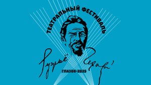Театральный фестиваль - "Ружьё Чехова". 18 сентября, день первый.