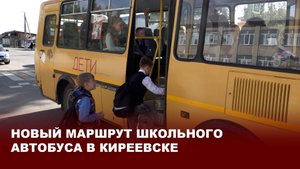 Новый маршрут школьного автобуса в Киреевске