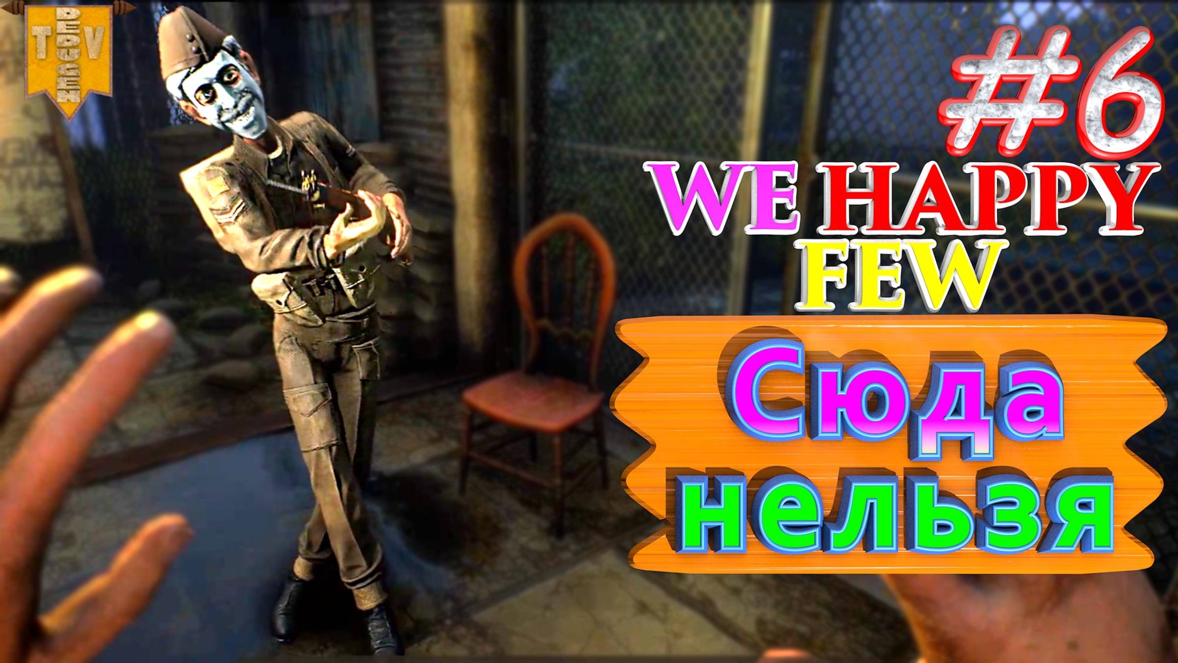 Сюда нельзя. We Happy Few. #6. Прохождение. Средний уровень сложности.