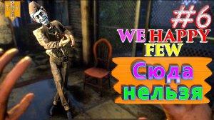 Сюда нельзя. We Happy Few. #6. Прохождение. Средний уровень сложности.