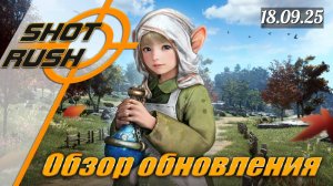 Обнова БДО от 18.09.25 (Баланс Персонажей, Влияние, Интерфейс, Монстры, Слабенькие ивенты)