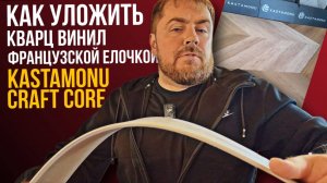 Кварц винил Craft Core от Kastamonu