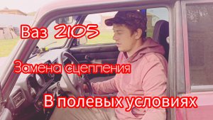 Замена сцепления,выжимного ваз 2105 в полевых условиях .Снятие КПП без подъёмника ч. 1