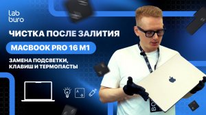 Ремонт MacBook Pro 16 M1: замена подсветки, замена клавиш и термоинтерфейса 🔧