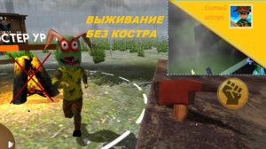 Игра в пирожок.2 сезон:выживание 5 ночей без горящего костра.Ждём 5 ночей с Тимой 5