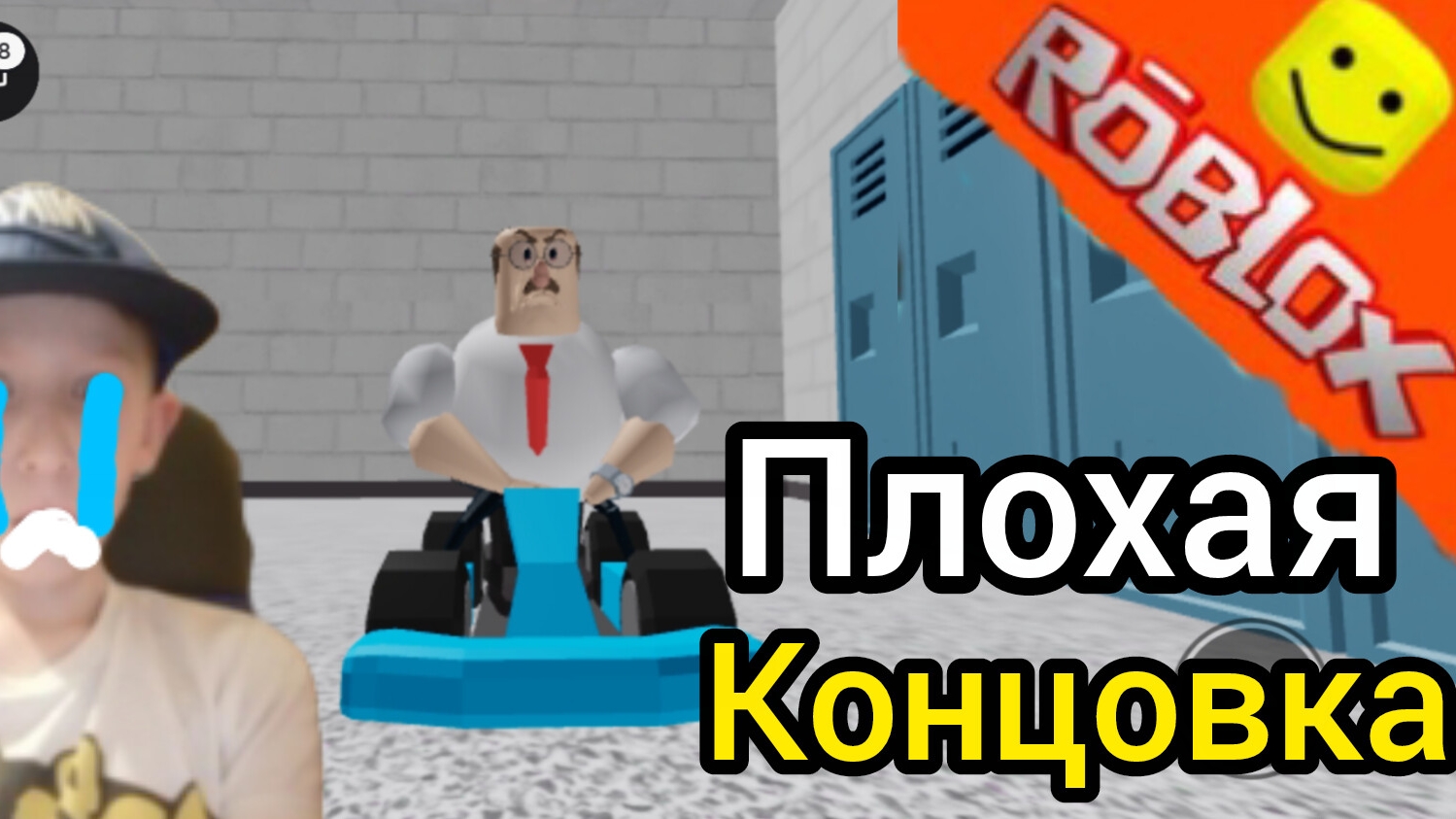 Побег от учителя проиграл в гонке плохая концовка часть один