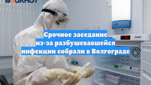 Срочное заседание из-за разбушевавшейся инфекции собрали в Волгограде