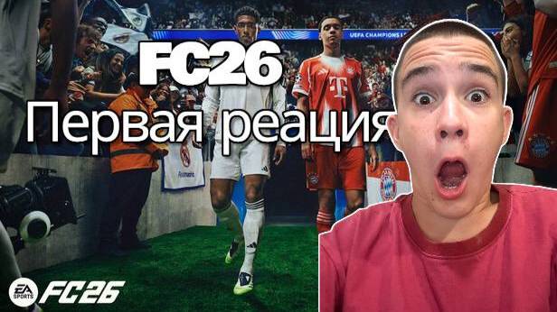FC 26 Вышла! Первая игра и первые эмоции!