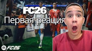 FC 26 Вышла! Первая игра и первые эмоции!