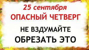 25 сентября Артамонов  День. Что нельзя делать 25 сентября. Народные традиции и Приметы Дня.