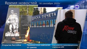 Программа «Время новостей» – Итоги недели 19 сентября 2025г