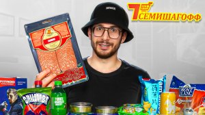 Купил и попробовал ПРОДУКТЫ по самым НИЗКИМ ЦЕНАМ