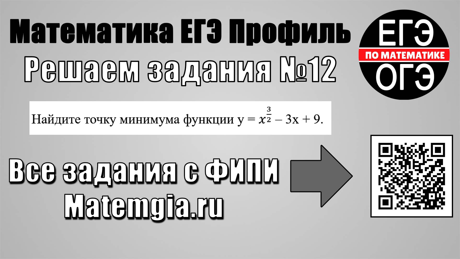 Математика ЕГЭ Профиль. Задание 12. Пример 3