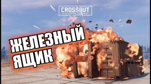 Можно ли играть на ПТУРе новичку? Проверим! ▶ Crossout