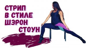 Стрип-пластика в стиле Шэрон Стоун
