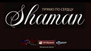 SHAMAN - Прямо по сердцу от VK Музыка