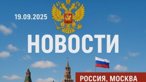 Новости Сегодня 19.09.2025 - Россия, Москва