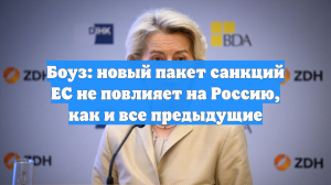 Боуз: новый пакет санкций ЕС не повлияет на Россию, как и все предыдущие