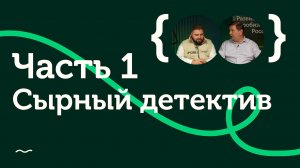 Сырный детектив. Угадываем, что лежит на столе