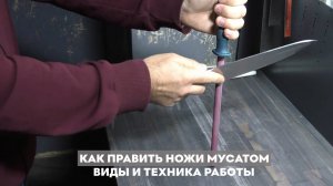 Как править ножи мусатом? Виды и техника работы!