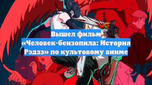 Вышел фильм «Человек-бензопила: История Рэдзэ» по культовому аниме