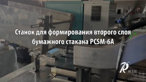 Станок для формирования второго слоя бумажного стакана PCSM-6A