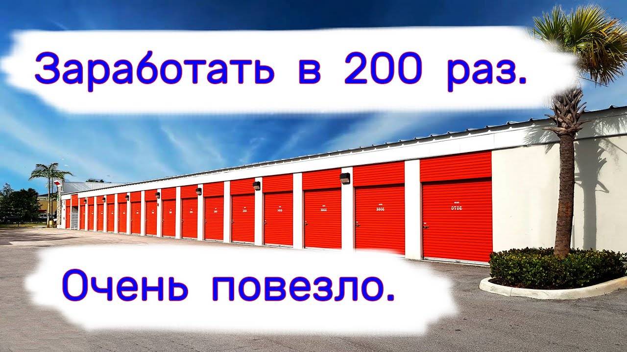 Заработать в 200 раз. Очень повезло. смотреть онлайн