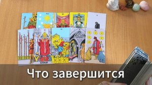 Расклад ЧТО ДОЛЖНО ЗАВЕРШИТЬСЯ В ТВОЕЙ ЖИЗН ВСКОРЕ общий расклад таро онлайн
