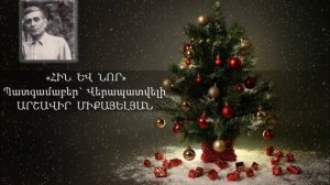 Երեց Արշավիր Միքայելյան ,,ՀԻՆ Եւ ՆՈՐ,,