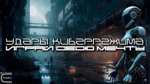 Cybermode Beats - Play that Dream (Играй Свою Мечту) Дарк-Техно, Cyberpunk, Техно, ЕБМ, КиберПанк, И