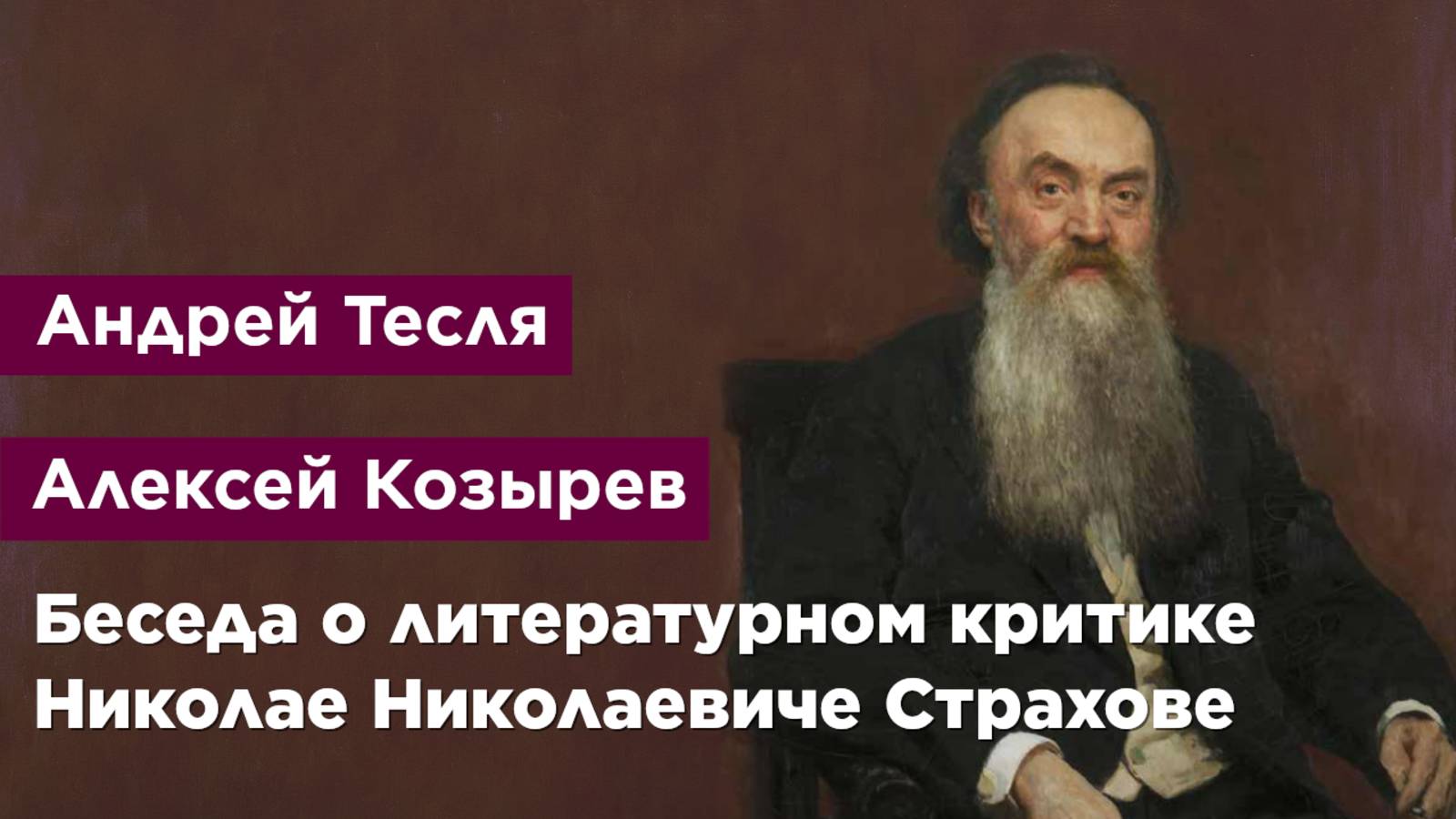 Беседа о литературном критике Николае Николаевиче Страхове
