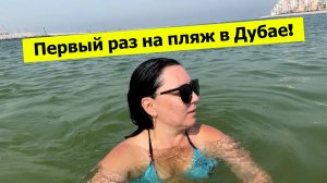 Первый раз на пляж в Дубае! Пляж La Mer и наши впечатления