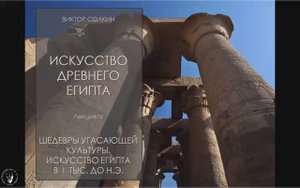 Искусство Древнего Египта. Лекция IV / Виктор Солкин.