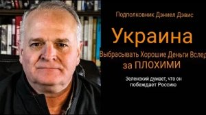 УКРАИНА: Выбрасываем хорошие деньги вслед за плохими / Дэниел Дэвис