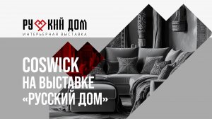 Coswick на выставке «Русский Дом»: четыре интерьерные капсулы о культуре, традициях и вдохновении