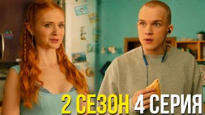 Универ Молодые 2 сезон 4 серия обзор