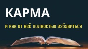 Карма. Избавься от её давления