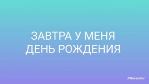 Видео посвещается к моему дню рождения