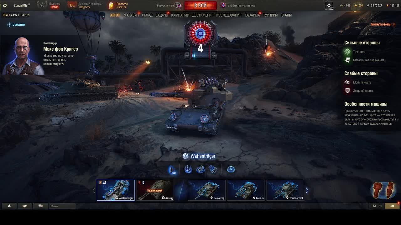 Ваффентрагер: Реванш, Мир танков смотреть онлайн