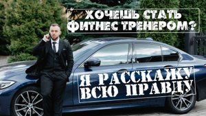 Вся правда о работе фитнес тренером