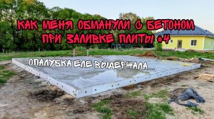 Монолитная плита. День заливки, бетононасос, как меня обманули, какие ошибки допустил