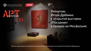 Репортаж Игоря Дрёмина с открытия выставки «Послание» в Галерее на Мосфильме