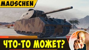 Mäuschen | Вроде Душный, но Что-то Может!