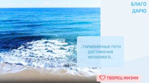 Благодарю за возможность менять свою жизнь с помощью познания нового!