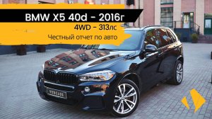 BMW X5 40d / 2016г / 313лс / отчет по авто