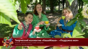 Творческий коллектив «НашаМаша» - «Подружка моя» [«Хранимые веками» | 026]