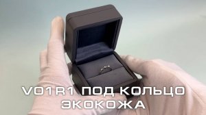 V01 R1 Футляр под кольцо премиум из экокожи, серый
